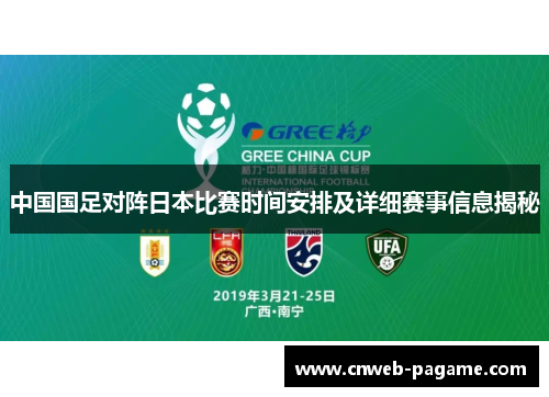 中国国足对阵日本比赛时间安排及详细赛事信息揭秘 中国国足对阵日本比赛时间安排及详细赛事信息揭秘