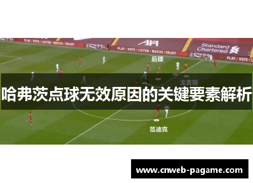 哈弗茨点球无效原因的关键要素解析
