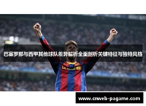 巴塞罗那与西甲其他球队差异解析全面剖析关键特征与独特风格 巴塞罗那与西甲其他球队差异解析全面剖析关键特征与独特风格