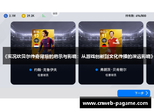 《实况坎贝尔传奇背后的启示与影响：从游戏创新到文化传播的深远影响》