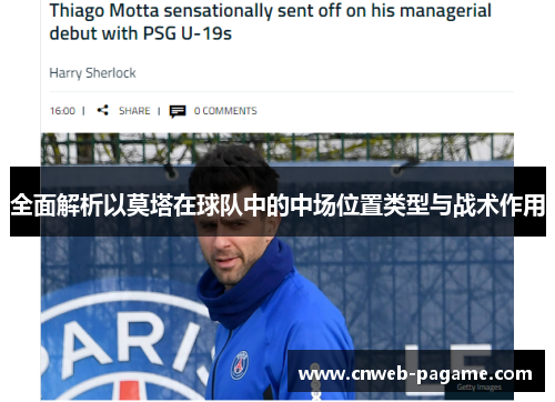 全面解析以莫塔在球队中的中场位置类型与战术作用