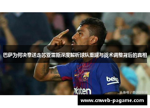 巴萨为何决意送走苏亚雷斯深度解析球队重建与战术调整背后的真相 巴萨为何决意送走苏亚雷斯深度解析球队重建与战术调整背后的真相