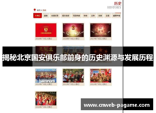 揭秘北京国安俱乐部前身的历史渊源与发展历程