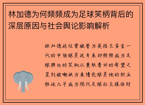 林加德为何频频成为足球笑柄背后的深层原因与社会舆论影响解析