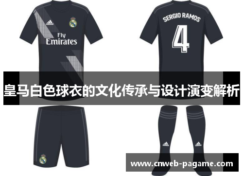 皇马白色球衣的文化传承与设计演变解析