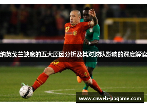 纳英戈兰缺席的五大原因分析及其对球队影响的深度解读 纳英戈兰缺席的五大原因分析及其对球队影响的深度解读