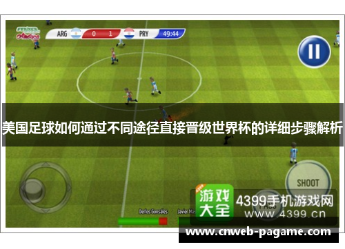 美国足球如何通过不同途径直接晋级世界杯的详细步骤解析 美国足球如何通过不同途径直接晋级世界杯的详细步骤解析