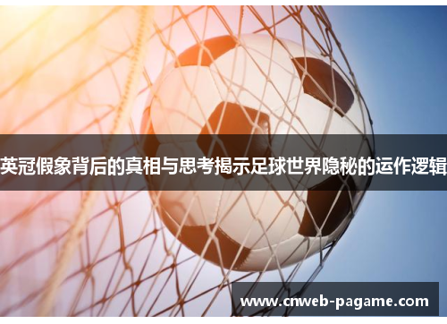 英冠假象背后的真相与思考揭示足球世界隐秘的运作逻辑