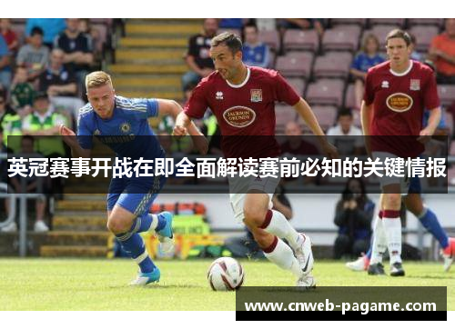 英冠赛事开战在即全面解读赛前必知的关键情报