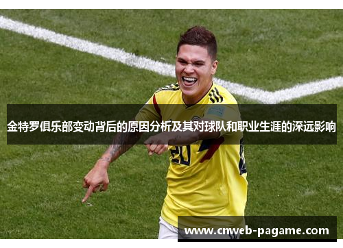 金特罗俱乐部变动背后的原因分析及其对球队和职业生涯的深远影响 金特罗俱乐部变动背后的原因分析及其对球队和职业生涯的深远影响