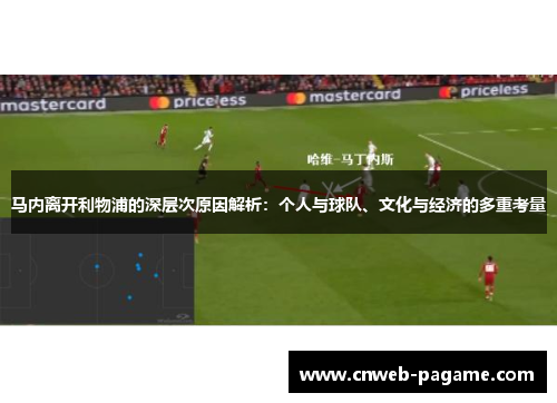 马内离开利物浦的深层次原因解析:个人与球队、文化与经济的多重考量 马内离开利物浦的深层次原因解析:个人与球队、文化与经济的多重考量