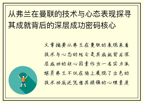 从弗兰在曼联的技术与心态表现探寻其成就背后的深层成功密码核心 从弗兰在曼联的技术与心态表现探寻其成就背后的深层成功密码核心
