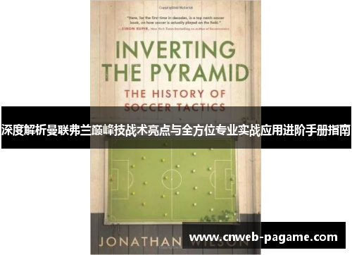 深度解析曼联弗兰巅峰技战术亮点与全方位专业实战应用进阶手册指南 深度解析曼联弗兰巅峰技战术亮点与全方位专业实战应用进阶手册指南