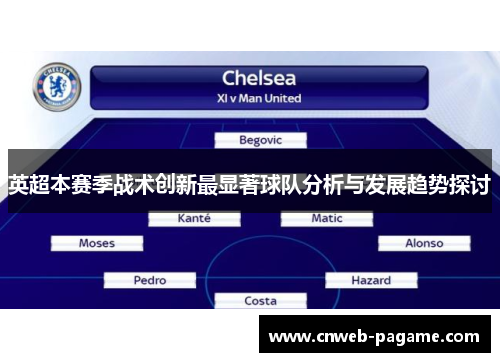 英超本赛季战术创新最显著球队分析与发展趋势探讨 英超本赛季战术创新最显著球队分析与发展趋势探讨