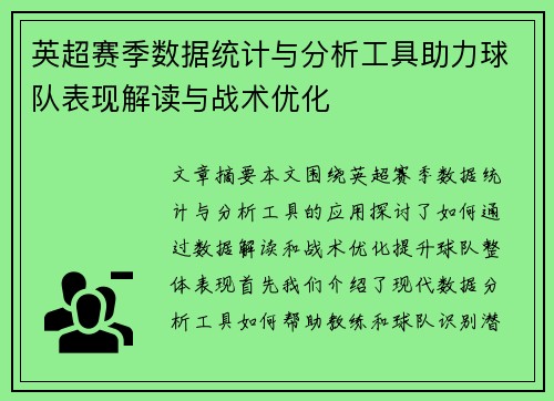 英超赛季数据统计与分析工具助力球队表现解读与战术优化 英超赛季数据统计与分析工具助力球队表现解读与战术优化
