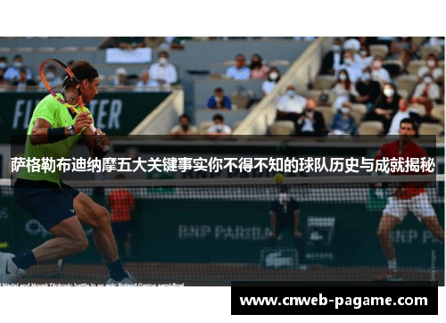 萨格勒布迪纳摩五大关键事实你不得不知的球队历史与成就揭秘