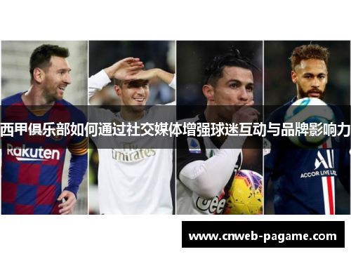 西甲俱乐部如何通过社交媒体增强球迷互动与品牌影响力