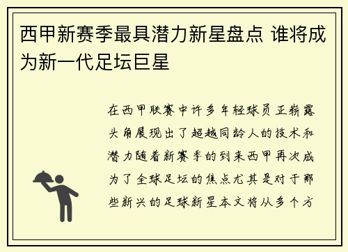 西甲新赛季最具潜力新星盘点 谁将成为新一代足坛巨星 西甲新赛季最具潜力新星盘点 谁将成为新一代足坛巨星