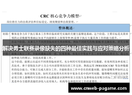 解决勇士联赛录像缺失的四种最佳实践与应对策略分析