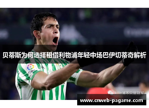 贝蒂斯为何选择租借利物浦年轻中场巴伊切蒂奇解析