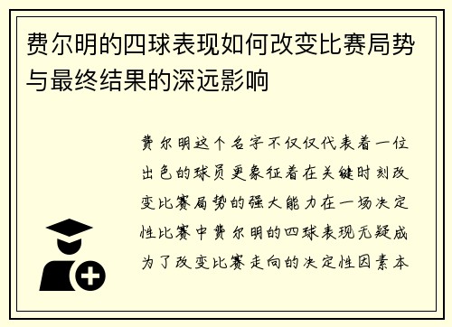 费尔明的四球表现如何改变比赛局势与最终结果的深远影响 费尔明的四球表现如何改变比赛局势与最终结果的深远影响