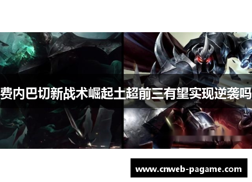 费内巴切新战术崛起土超前三有望实现逆袭吗