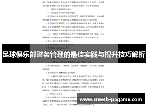 足球俱乐部财务管理的最佳实践与提升技巧解析 足球俱乐部财务管理的最佳实践与提升技巧解析