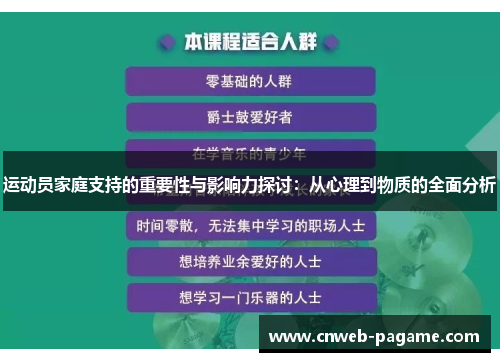运动员家庭支持的重要性与影响力探讨：从心理到物质的全面分析