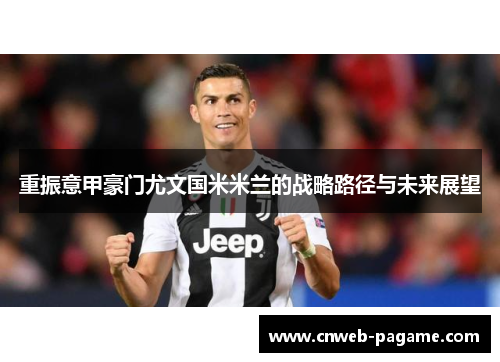 重振意甲豪门尤文国米米兰的战略路径与未来展望