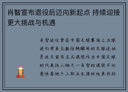 肖智宣布退役后迈向新起点 持续迎接更大挑战与机遇