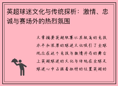英超球迷文化与传统探析：激情、忠诚与赛场外的热烈氛围