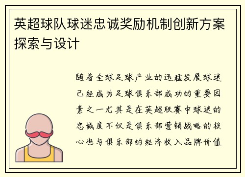 英超球队球迷忠诚奖励机制创新方案探索与设计