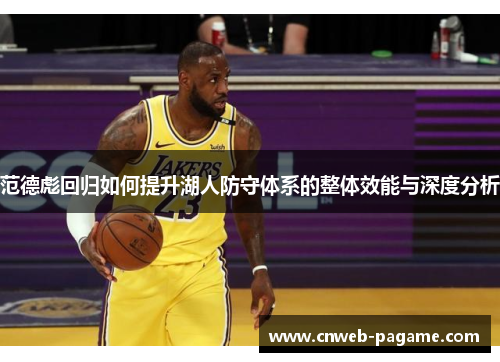 范德彪回归如何提升湖人防守体系的整体效能与深度分析