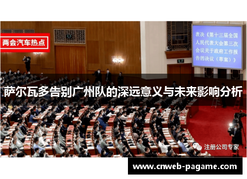 萨尔瓦多告别广州队的深远意义与未来影响分析