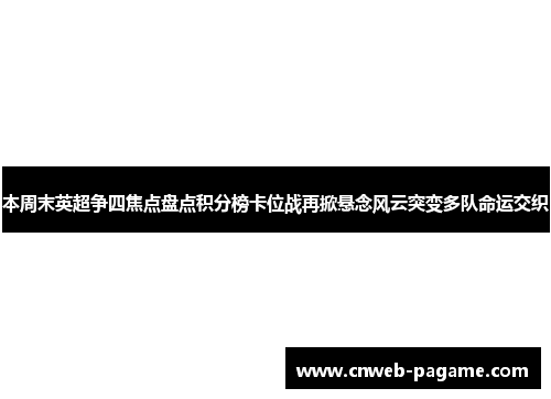 本周末英超争四焦点盘点积分榜卡位战再掀悬念风云突变多队命运交织
