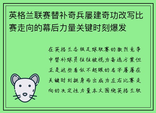 英格兰联赛替补奇兵屡建奇功改写比赛走向的幕后力量关键时刻爆发
