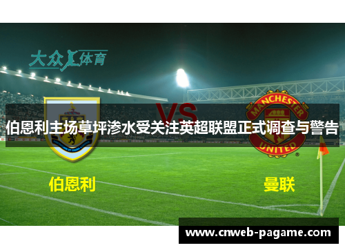 伯恩利主场草坪渗水受关注英超联盟正式调查与警告
