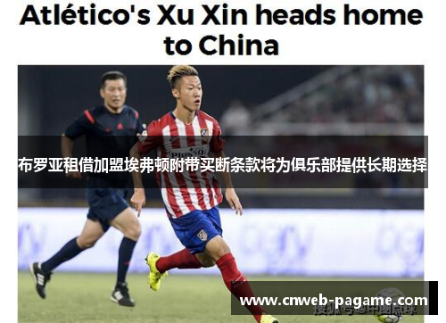 布罗亚租借加盟埃弗顿附带买断条款将为俱乐部提供长期选择