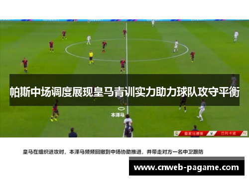 帕斯中场调度展现皇马青训实力助力球队攻守平衡