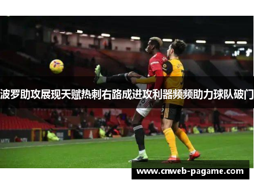 波罗助攻展现天赋热刺右路成进攻利器频频助力球队破门