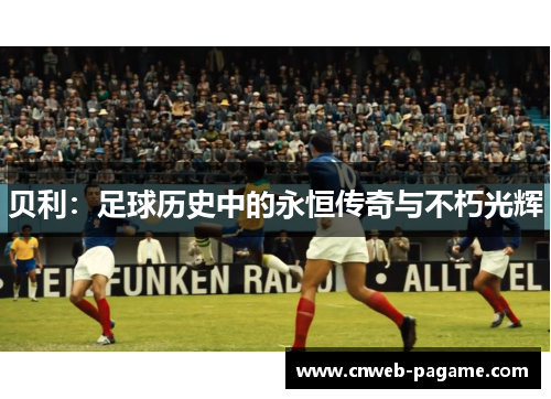 贝利：足球历史中的永恒传奇与不朽光辉