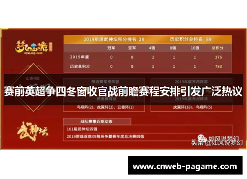 赛前英超争四冬窗收官战前瞻赛程安排引发广泛热议