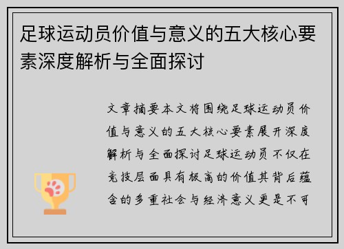 足球运动员价值与意义的五大核心要素深度解析与全面探讨 足球运动员价值与意义的五大核心要素深度解析与全面探讨