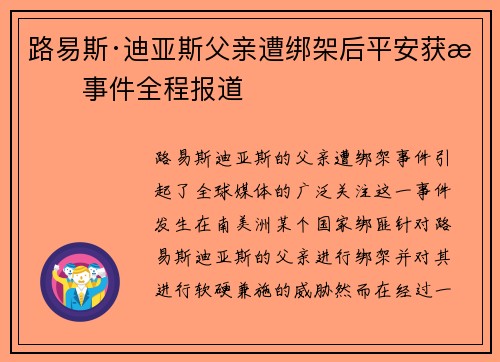 路易斯·迪亚斯父亲遭绑架后平安获救事件全程报道