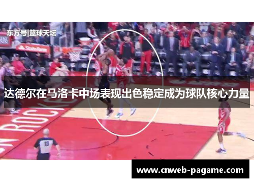 达德尔在马洛卡中场表现出色稳定成为球队核心力量 达德尔在马洛卡中场表现出色稳定成为球队核心力量