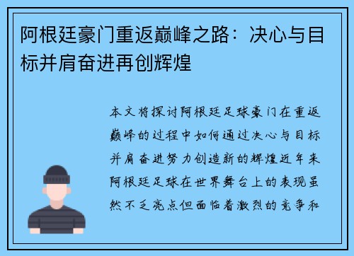 阿根廷豪门重返巅峰之路:决心与目标并肩奋进再创辉煌 阿根廷豪门重返巅峰之路:决心与目标并肩奋进再创辉煌