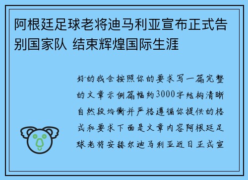 阿根廷足球老将迪马利亚宣布正式告别国家队 结束辉煌国际生涯 阿根廷足球老将迪马利亚宣布正式告别国家队 结束辉煌国际生涯