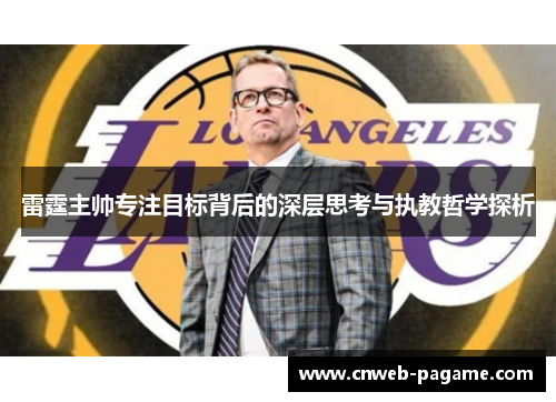 雷霆主帅专注目标背后的深层思考与执教哲学探析