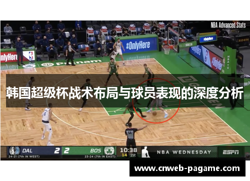 韩国超级杯战术布局与球员表现的深度分析 韩国超级杯战术布局与球员表现的深度分析