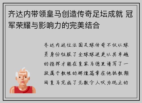 齐达内带领皇马创造传奇足坛成就 冠军荣耀与影响力的完美结合